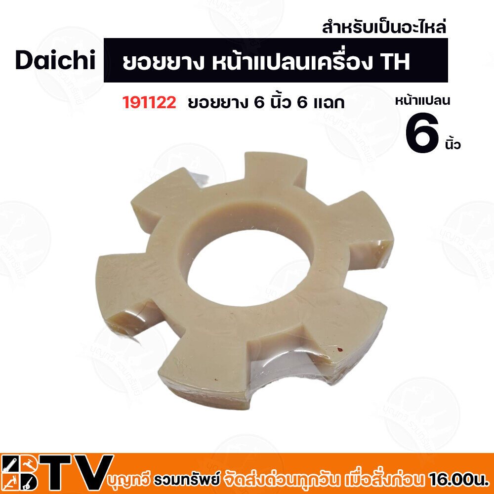 ยอยยาง หน้าแปลนเครื่อง TH Daichi (อะไหล่) ใช้ต่อยอยกับปั๊มแรงดัน ขนาดหน้าแปลน 5-6 นิ้ว ราคา ถูกที่สุด ดีลบีเคเค แกลเลอรีภาพที่ 2