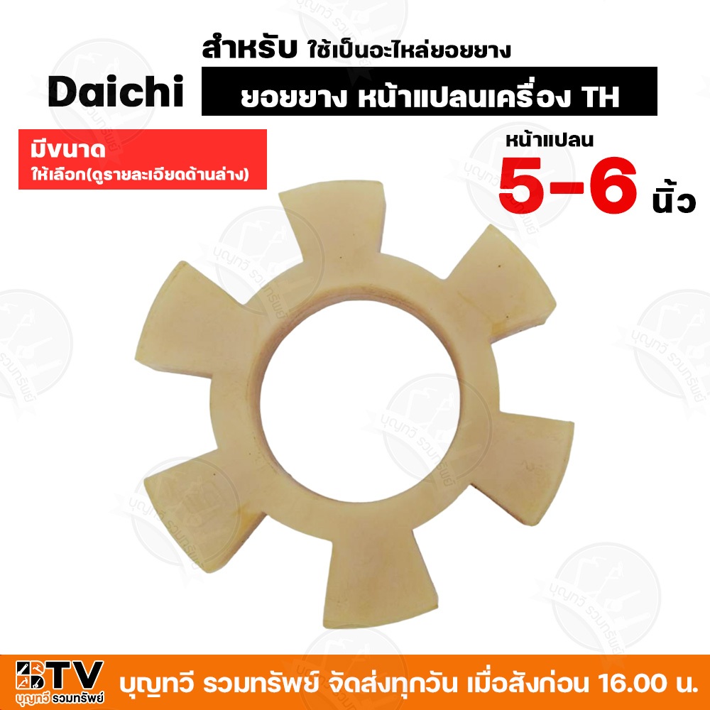 ยอยยาง หน้าแปลนเครื่อง TH Daichi (อะไหล่) ใช้ต่อยอยกับปั๊มแรงดัน ขนาดหน้าแปลน 5-6 นิ้ว
