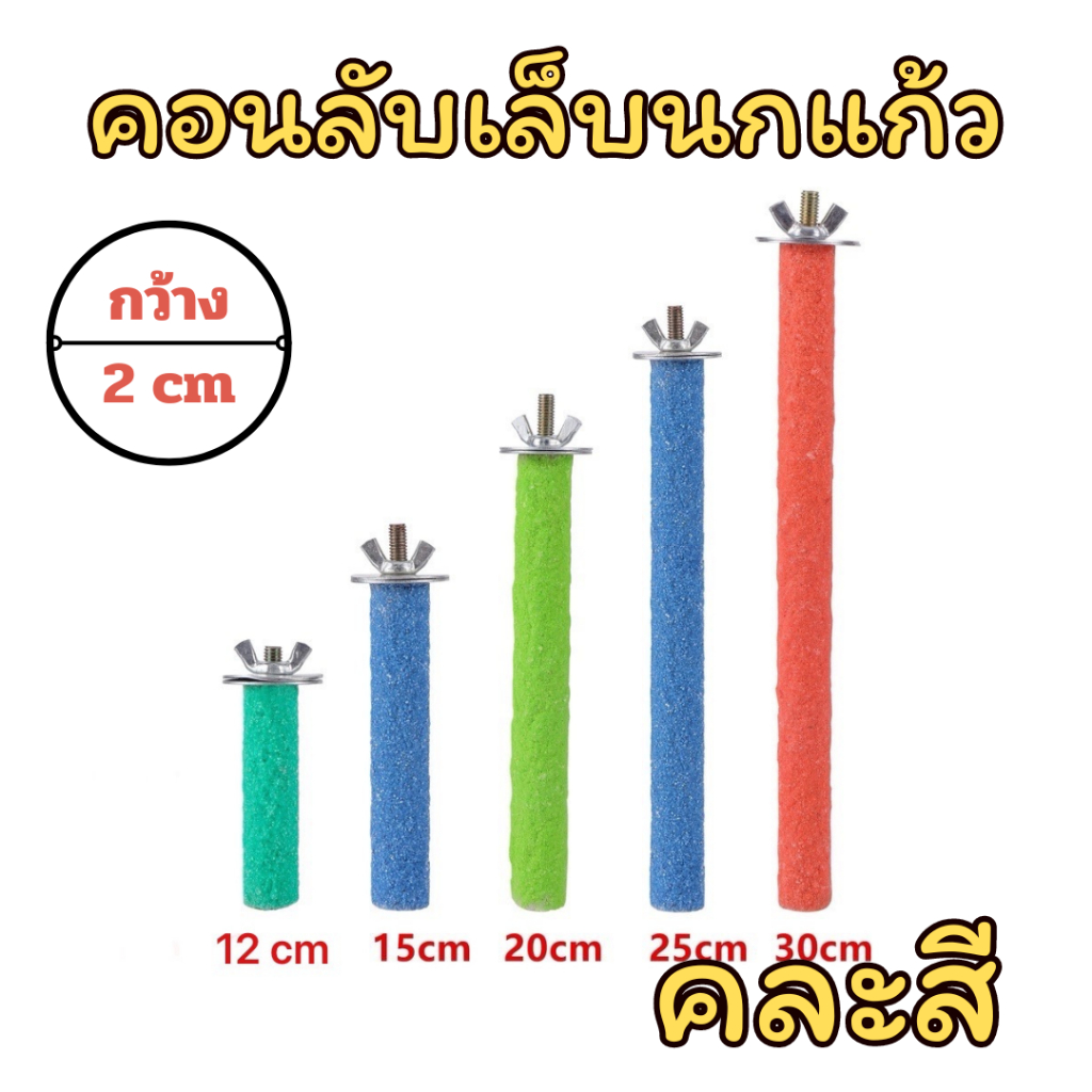 คอนลับเล็บยึดกรง สำหรับนก คอนแบบติดกรง มีหลายขนาด (คละสี) - รูปที่ 4