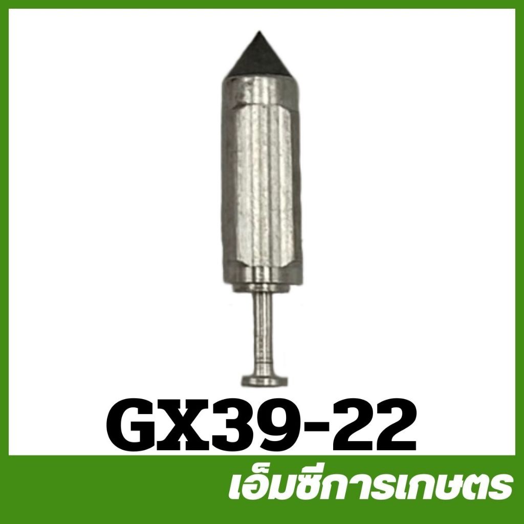 GX39-22 เข็มน้ำมัน เข็มลูกลอย GX390 เครื่องยนต์เบนซิน เครื่อง 13 แรง