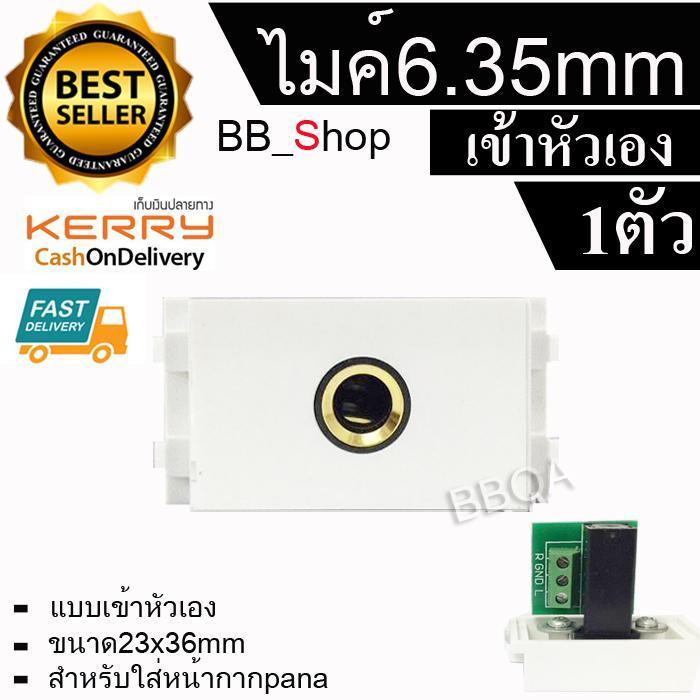 ไมค์ 6.35mm Microphone เพลทสล็อตเล็ก ติดผนัง ตัวเมีย  มาใส่หน้ากาก Panasonic รุ่นใหม่  FEMALE Module WALL FACE PLACE