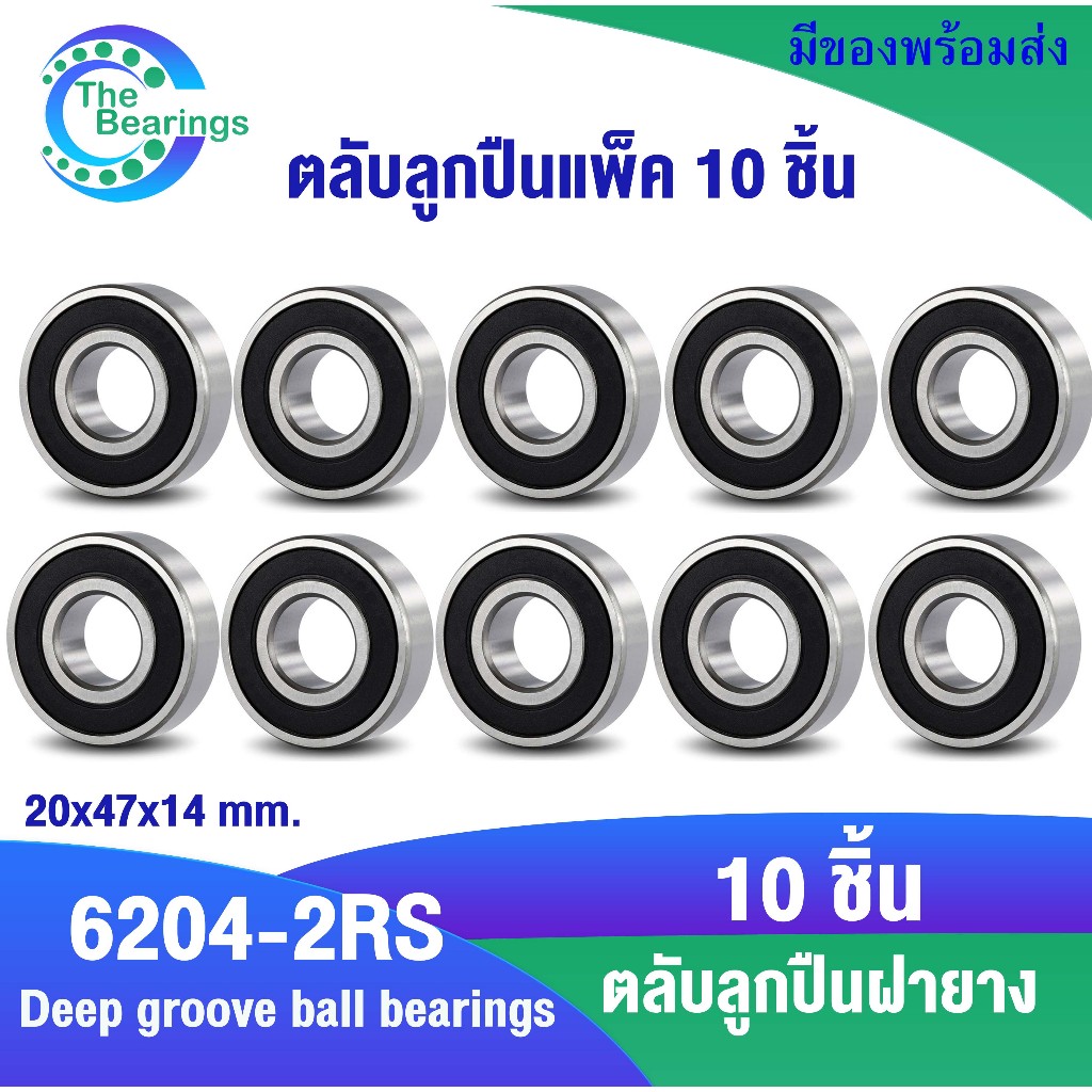 10 ชิ้น 6204-2RS ตลับลูกปืนฝายาง ขนาด  20x47x14 mm. Deep groove ball bearings 6204RS จัดจำหน่าย the bearings