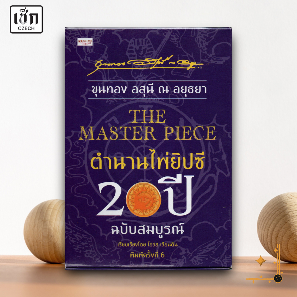 สำนักพิมพ์ เช็ก หนังสือ THE MASTER PIECE ตำนานไพ่ยิปซี 20 ปี ฉบับสมบูรณ์ ค.6
