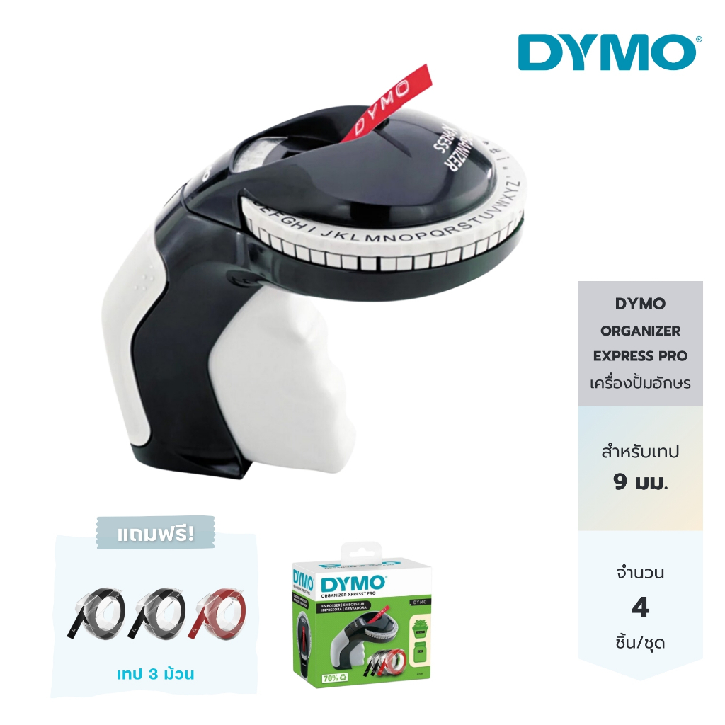 DYMO เครื่องปั้มอักษร สติ๊กเกอร์ ไดโม รุ่น ORGANIZER EXPRESS PRO + เทป 3 ม้วน (ในชุด)