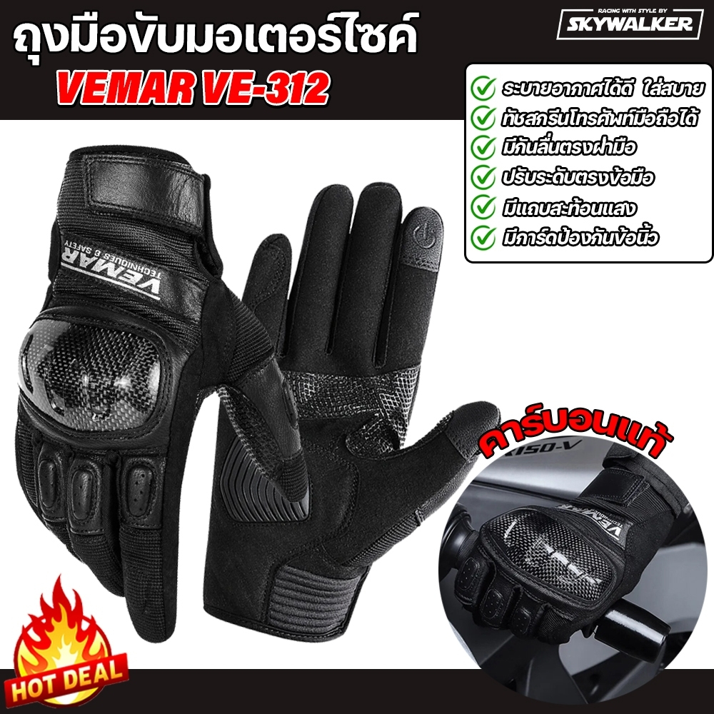 VEMAR ถุงมือขับมอเตอร์ไซค์ VEMAR VE-312 ถุงมือหนัง พร้อมการ์ดคาร์บอนแท้