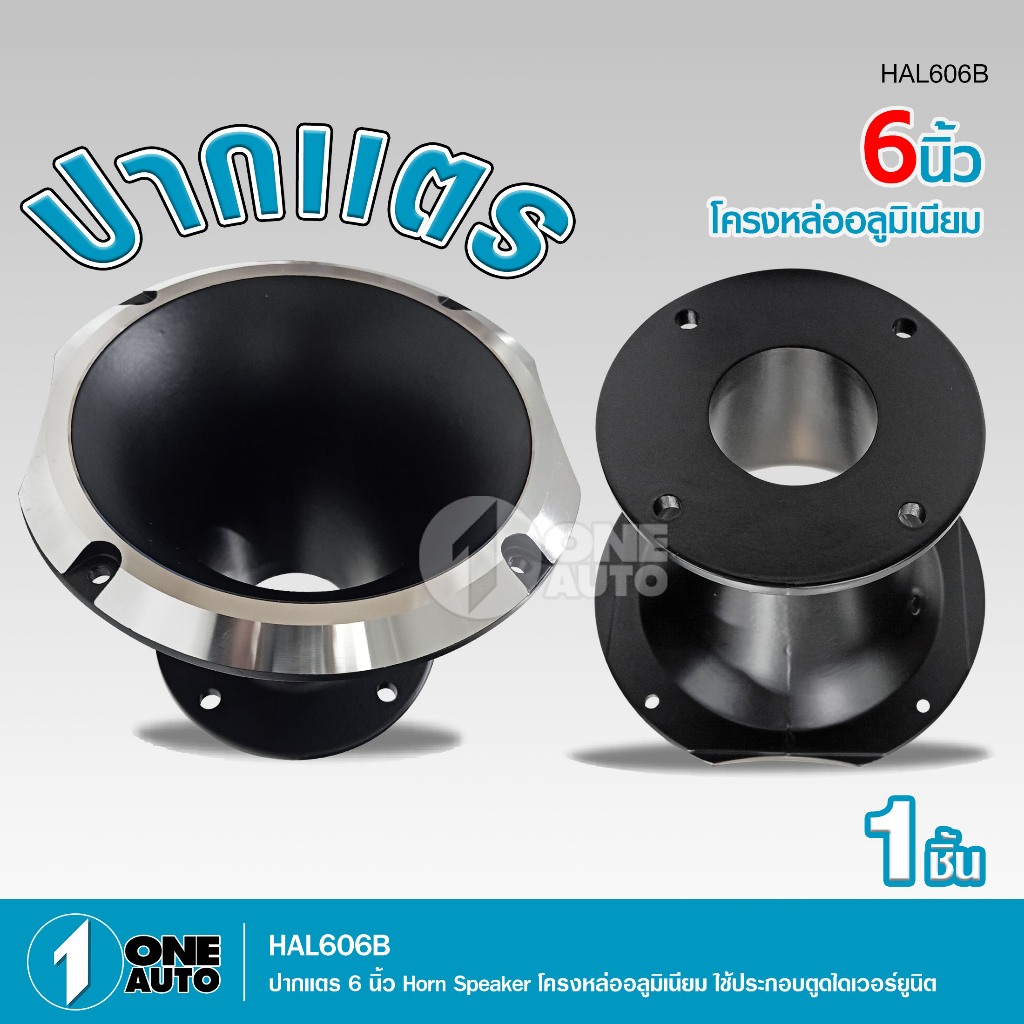 1autoshop_thปากแตร6นิ้ว HornSpeakerรุ่นสูงโครงหล่ออลูมิเนียมประกอบตูดไดเวอยูนิต มีชุดพร้อมไดเวอร์
