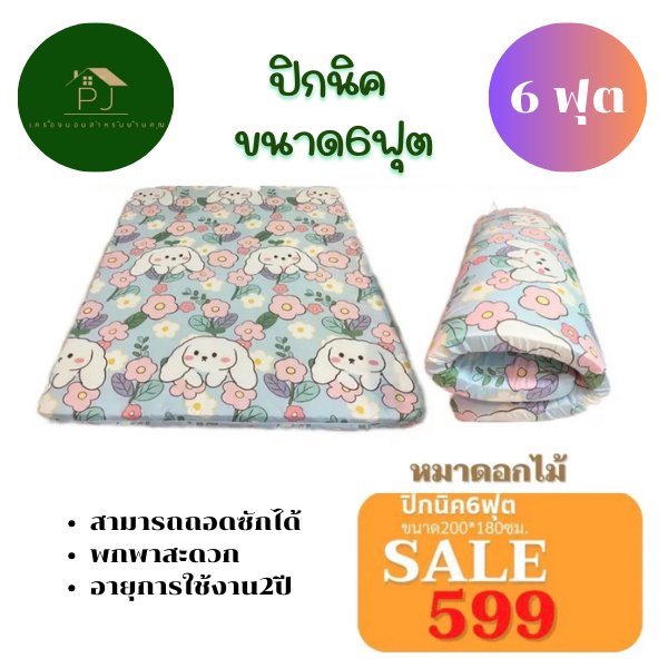 ที่นอนปิคนิคขนาด 6 ฟุต สามารถเลือกลายได้หนา3.5นิ้ว(หนาพิเศษ)