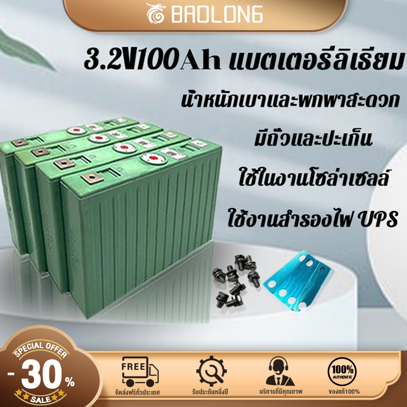 BAOLONG 3.2V100ah แบตเตอรี่ลิเธียม LiFePo4 3.2v battery ลิเทียม ลิเธี่ยม แบตเตอรี่ ฟอสเฟส ลิเที่ยม ฟรีน็อตและบัสบาร์ – โปรปัง