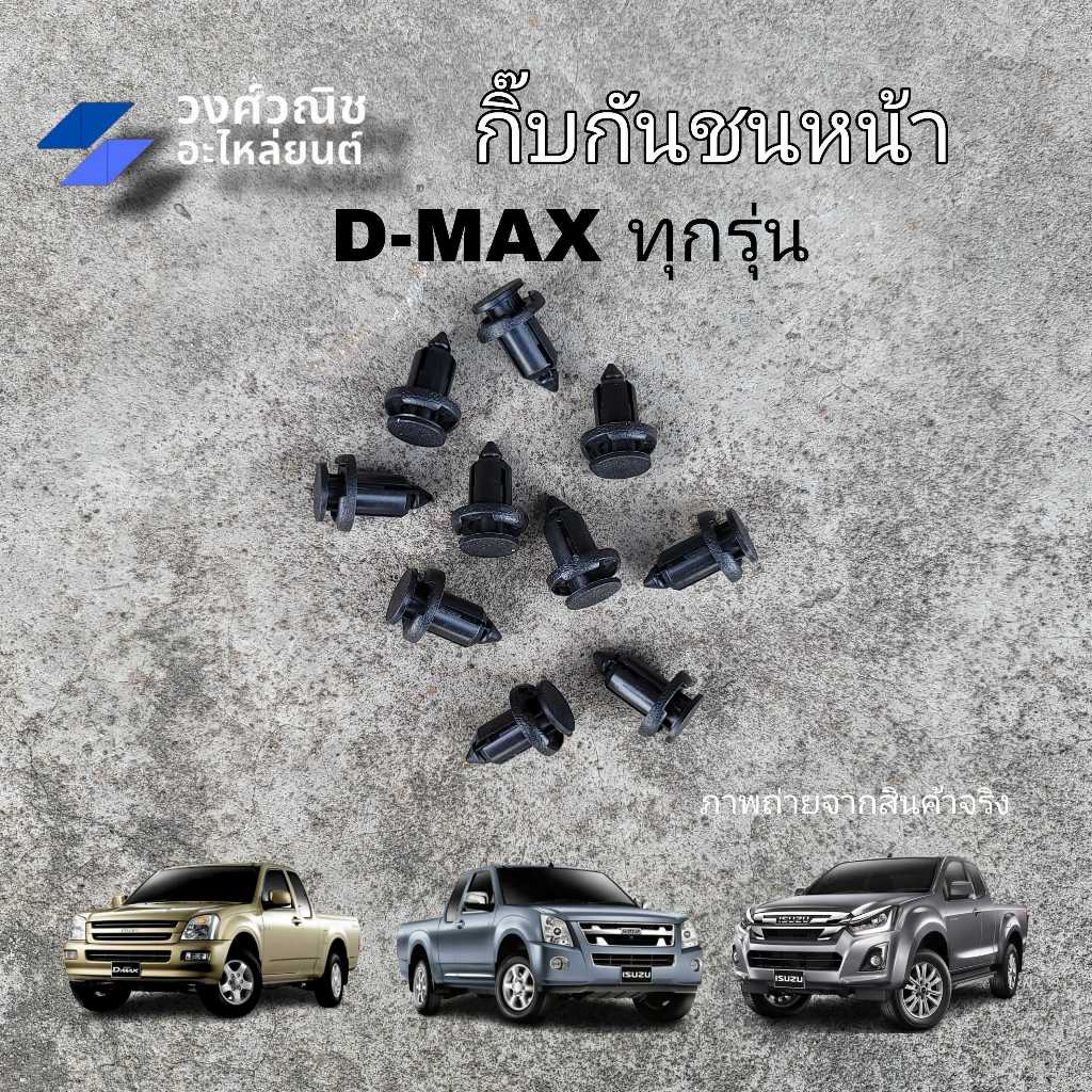 กิ๊บกันชนหน้า กิ๊บล็อคกันชนหน้า Isuzu Dmax อิซูซุดีแม็ค 10 ชิ้น มีเก็บเงินปลายทาง