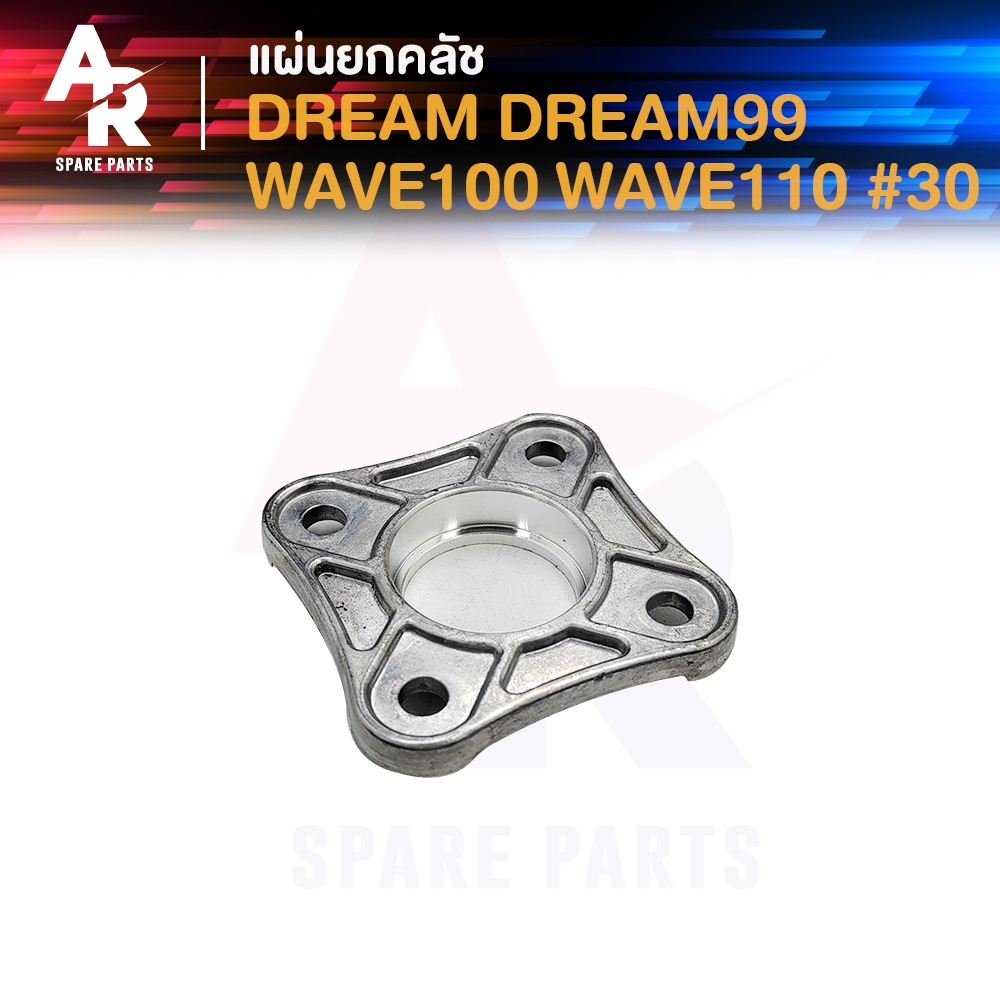 แผ่นยกคลัช HONDA - DREAM DREAM99 WAVE100 WAVE110 แผ่นยกครัช ดรีม ดรีม99 เวฟ100 เวฟ110