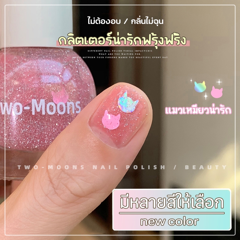 🌈ส่งจากไทย Two moons สีทาเล็บกึ่งเจลสไตล์เกาหลี กลิตเตอร์น้องแมว ทาเองได้ ไม่ต้องใช้เครื่องอบ สีสวยเหมือนไปทำที่ร้าน