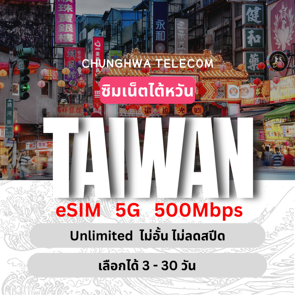 [eSIM] Taiwan Unlimited 5G/4G ซิมเน็ตไต้หวัน ไม่อั้นไม่ลดสปีด 3 - 30 วัน ซิมท่องเที่ยว