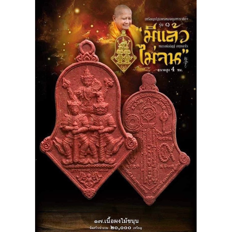 ท้าวเวสสุวรรณโณ 3เทพ รุ่นมีแล้วไม่จน รุ่น1 วัดจุฬามณี