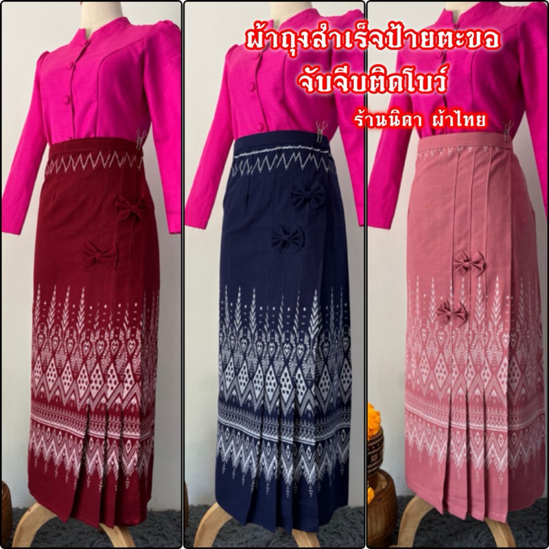 ผ้าถุงสำเร็จ ลายจันทรา เย็บสำเร็จป้ายติดตะขอ จับจีบติดโบว์ เอวฟรีไซส