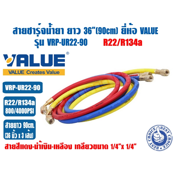 ชุดสายน้ำยาแอร์ ยี่ห้อ VALUE รุ่น VRP-U ใช้กับ R22/R134A และ R32/R410A ชุด3เส้น แดง เหลือง ฟ้า ความย