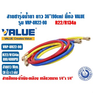 ชุดสายน้ำยาแอร์ ยี่ห้อ VALUE รุ่น VRP-U ใช้กับ R22/R134A และ…