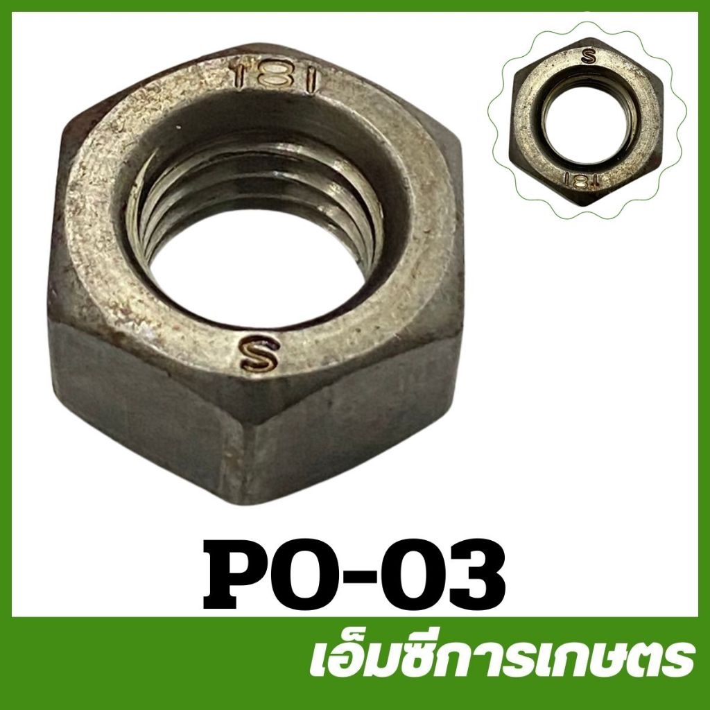 PO-03 อะไหล่ น็อตตัวเมียยึดใบพัด 1.5 , 2 , 3 นิ้ว ปั๊มเพลาลอย