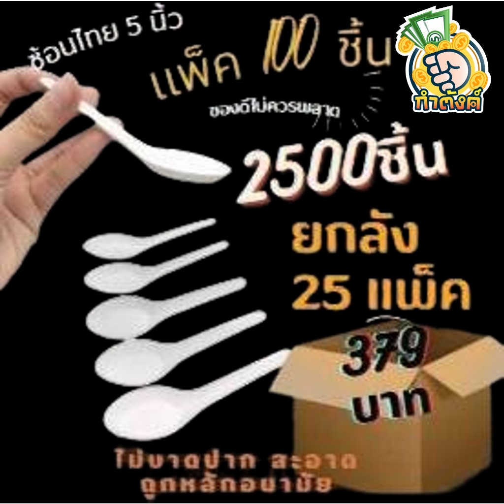 (ยกลัง 25 แพ็ค) ยกลัง ช้อนสั้น  ช้อนพลาสติก ขนาด 5 นิ้ว