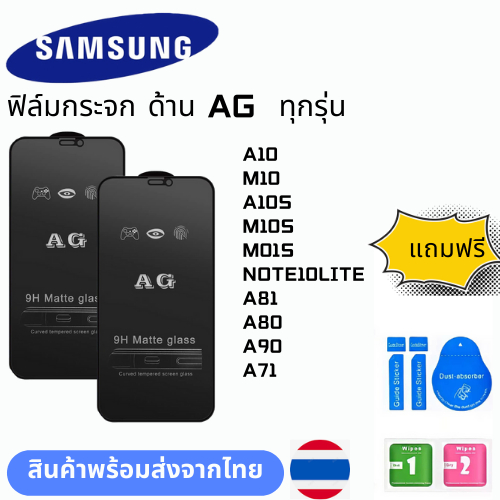 ฟิล์มกระจก ด้าน AG  ทุกรุ่น SAMSUNG  A10 M10 A10S M10S M01S NOTE10LITE A81 A80 A90 A71