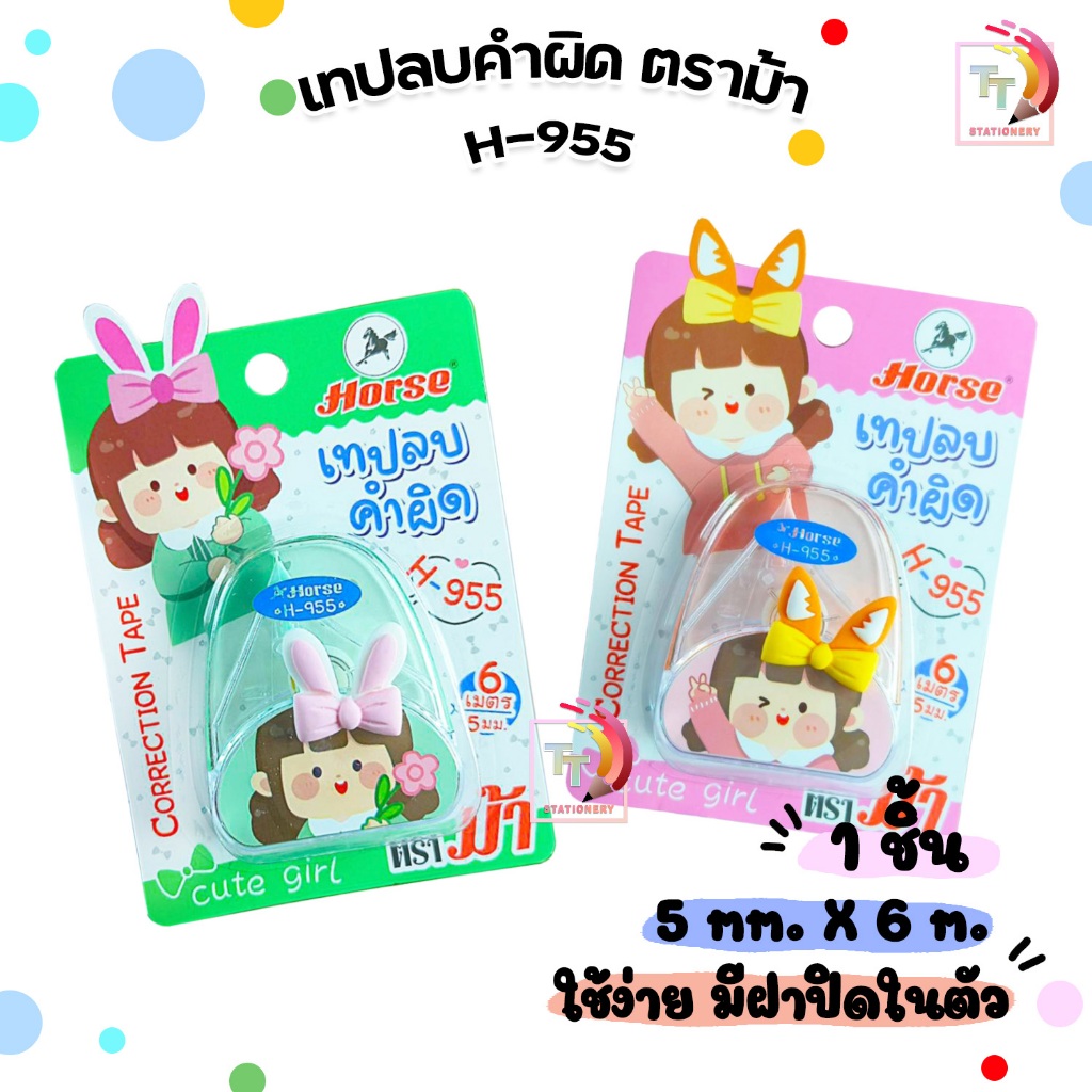 Horse (ตราม้า) เทปลบคำผิด CORRECTION TAPE ลายการ์ตูน รุ่น H-955 5mm.x6 m. คละสี (จำนวน 1 ชิ้น)