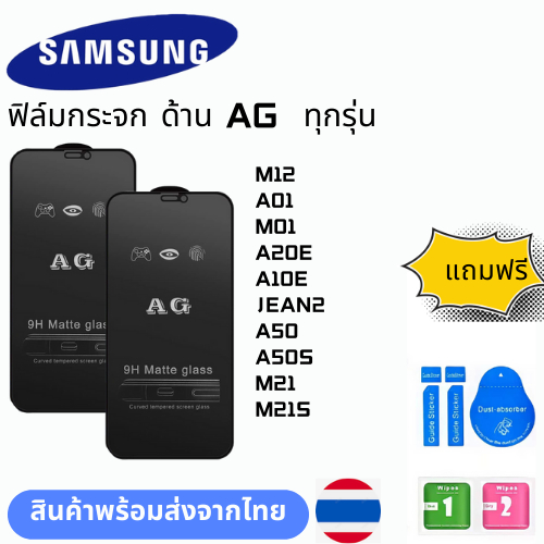 ฟิล์มกระจก ด้าน AG  ทุกรุ่น SAMSUNG M12 A01 M01 A20E A10E JEAN2 A50 A50S M21 M21S