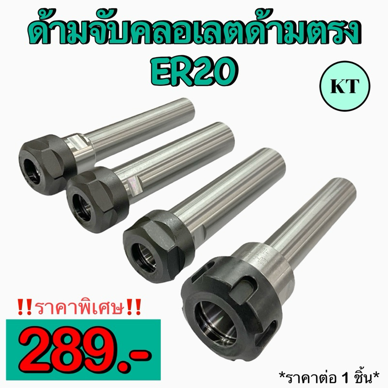 ด้ามจับคอลเลต ER20 ด้ามตรง Straight ER Collet Chuck