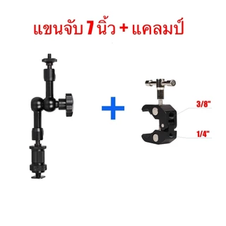 7 นิ้ว 11 นิ้ว และ 20 นิ้ว อุปกรณ์ถ่ายภาพ ชุดแขนจับกล้อง ชุดแขนจับจอ LCD พร้อมแคลมป์หนีบ แขนยึดได้อิสระ