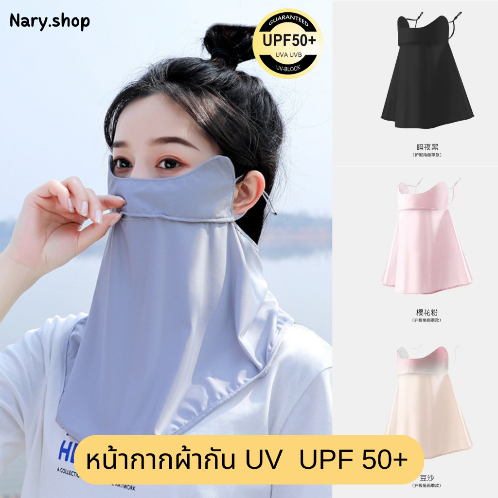 [ส่งจากไทย ] หน้ากากกันแดด หน้ากากกันUV+ผ้าปิดคอ ผ้าไหมน้ำแข็ง ปรับสายได้ สำหรับผู้ใหญ่