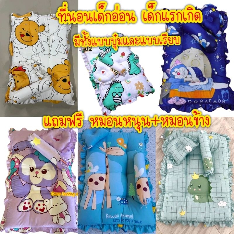 มาใหม่ พร้อมส่ง ที่นอนเด็กอ่อน เด็กแรกเกิด มีทั้งแบบบุ๋มและแบบเรียบ ผ้าดีไม่ระคายเคืองผิว มีเก็บเงินปลายทาง