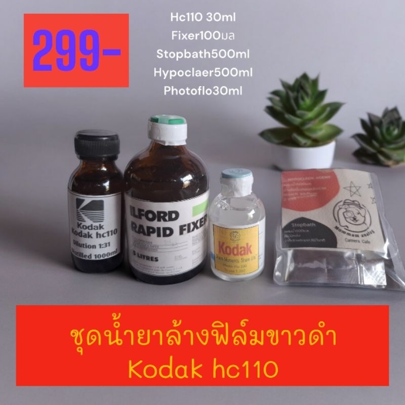 ชุดน้ำยาฟิล์มขาวดำ​kodak.hc110