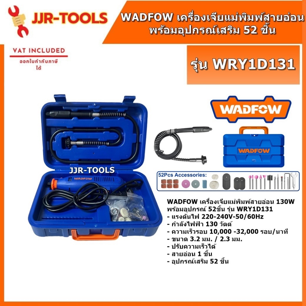จ.เจริญรุ่งเรือง WADFOW WRY1D131 เครื่องเจียแม่พิมพ์สายอ่อน 130W