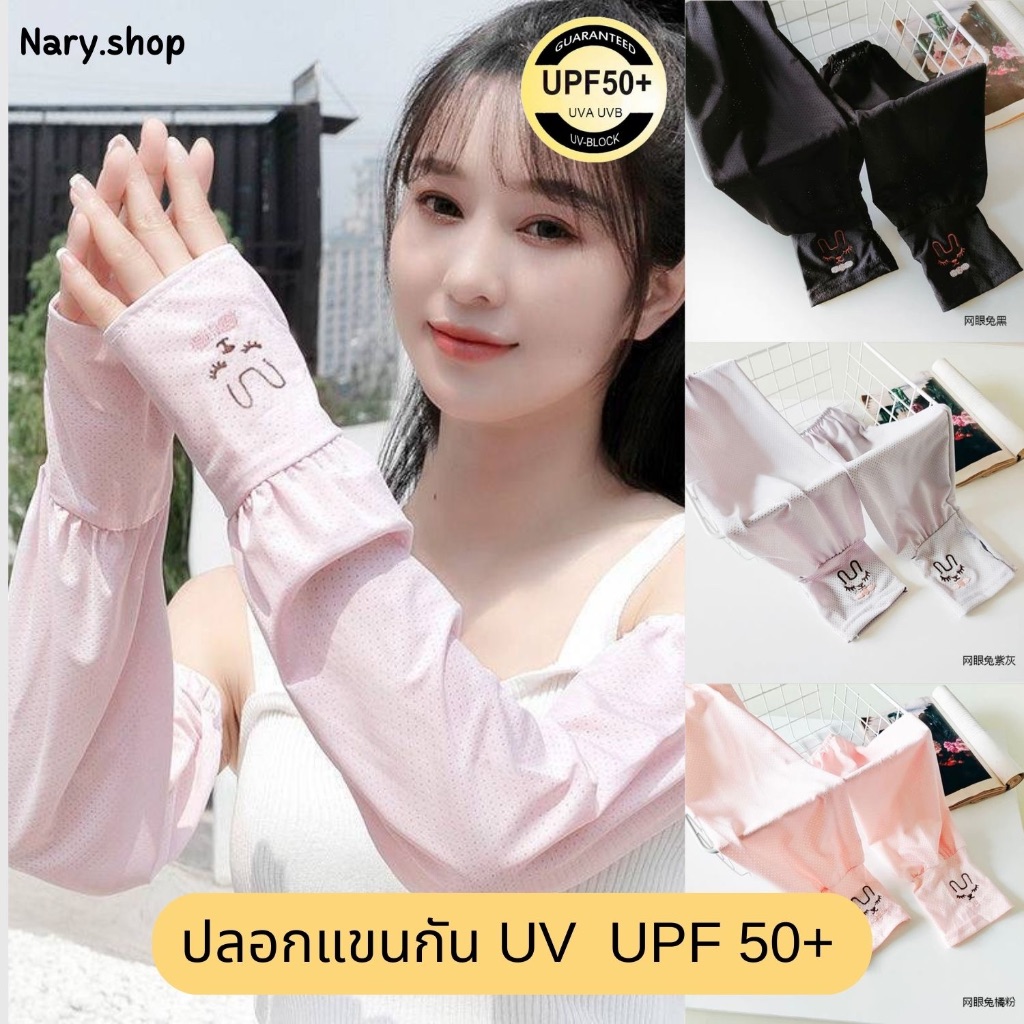 [ส่งจากไทย ] ปลอกแขนกัน UV ปลอกแขนกันแดด ลายกระต่าย สำหรับผู้ใหญ่ งานเกาหลี ผ้าไหมน้ำแข็งมีรูระบายอากาศ