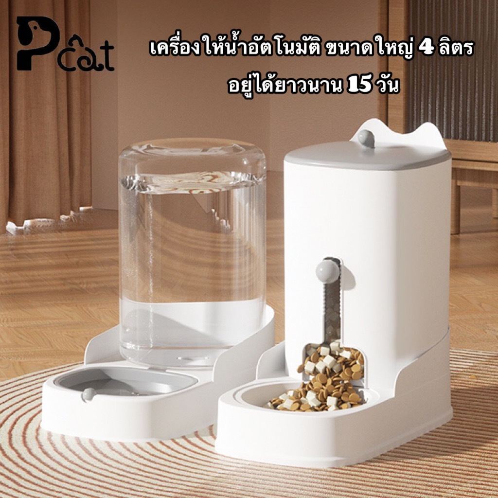 PP A52 เครื่องให้อาหารให้น้ำแมวอัตโนมัติ  ลิตร ที่ให้อาหารอัตโนมัติ เครื่องให้อาหาร สุนัข ชามข้าว ชามอาหาร หมา แมว อัตโน