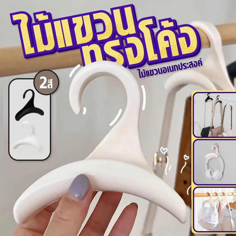 ที่แขวนกระเป๋า/หมวก/เข็มขัด ตะขอแขวนแบบโค้ง ไม่เป็นสนิม ประหยัดพื้นที่ ที่แขวนเก็บของแขวนด้วยผ้าพันคอ วัสดุที่ทนทาน