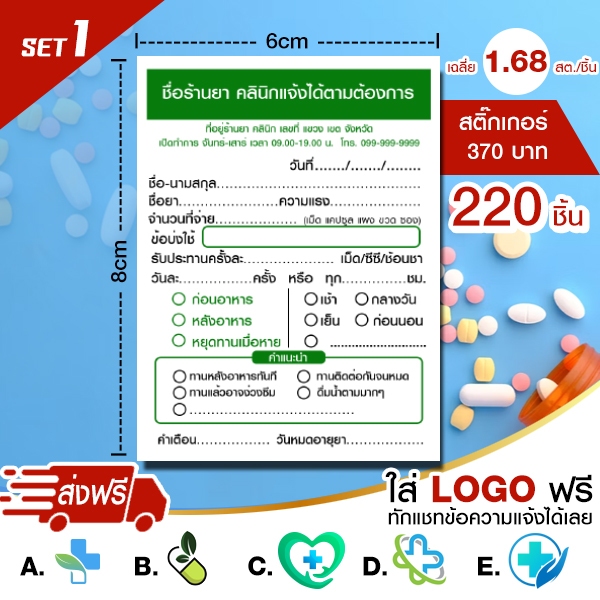 สติ๊กเกอร์ติดซองยา ฉลากยา แก้ไขข้อความได้ ใส่LOGOฟรี(SET 1)