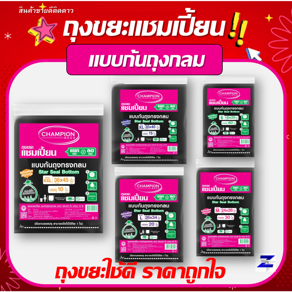 ถุงขยะแชมเปี้ยน CHAMPION แชมเปี้ยนก้นถุงทรงกลม พร้อมเชือกที่มัดปากถุงใช้งานง่าย - มี 5 ขนาด ไม่มีกลิ่นฉุน