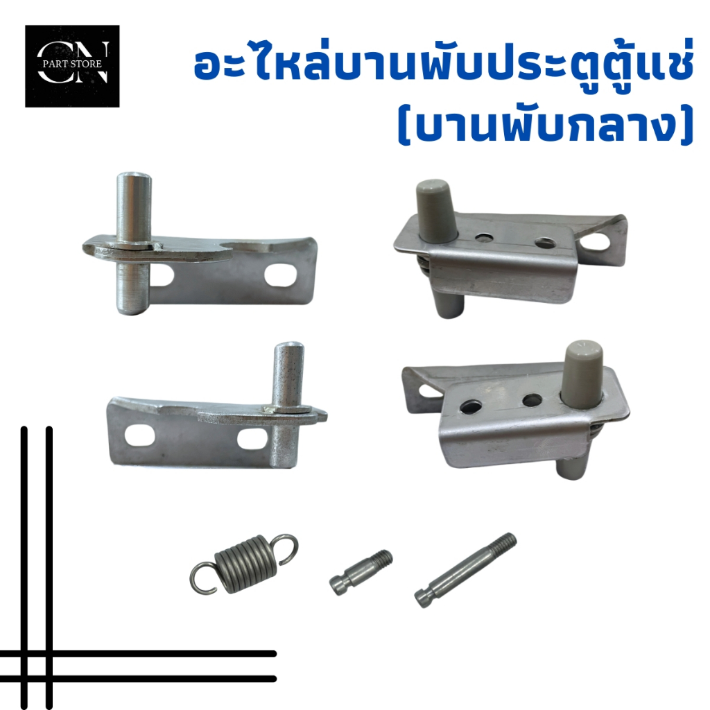 อะไหล่บานพับประตูตู้แช่สแตนเลส (บานพับกลาง) สปริง สลักเกลียวสั้น สลักเกลียวยาว