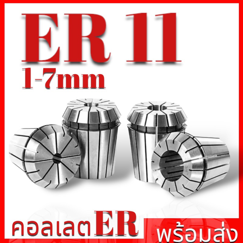 ลูกคอลเลต Collet ER11
