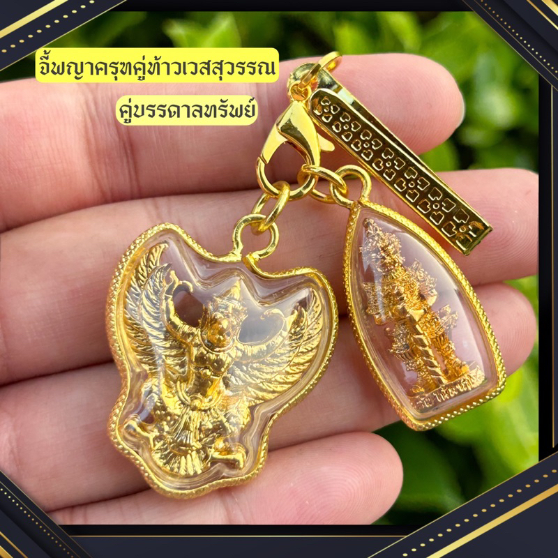 ชุดท้าวเวสสุวรรณคู่พญาครุฑ  ชุดหนุนทรัพย์