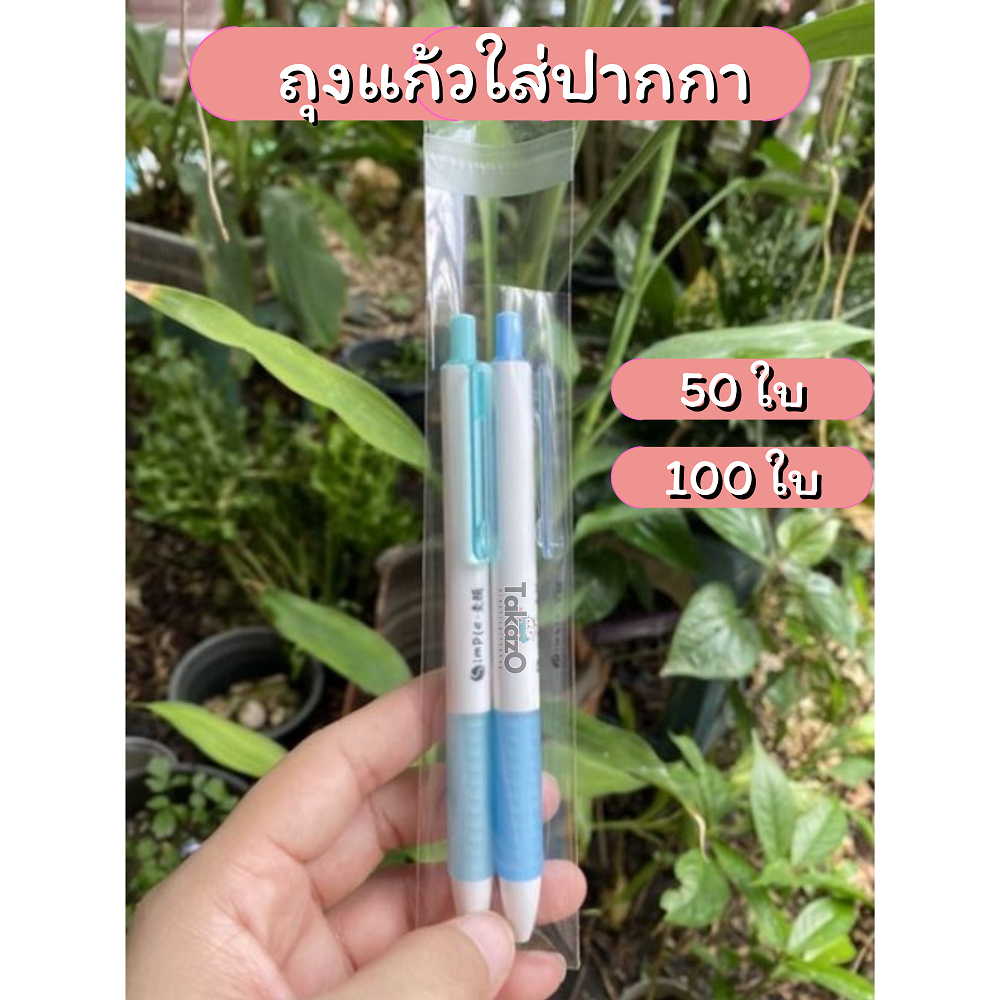 ถุงแก้วใส่ปากกา ดินสอ [มีฝากาว] 50-100ใบ ราคาถูก