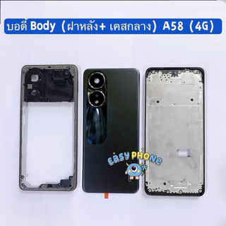 บอดี้ Body（ฝาหลัง+ เคสกลาง） OPPO A58 (4G) แถมปุ่มเพิ่มเสียง-ลดเสียง + เลนส์กล้อง
