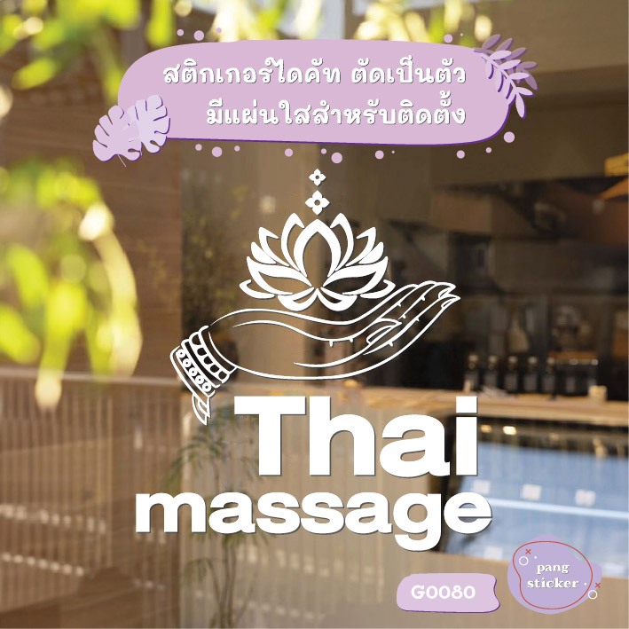 Pang Sticker สติ๊กเกอร์ติดกระจก Thai massage (G0080) สติกเกอร์แต่งร้าน ร้านนวด สติกเกอร์ไดคัท
