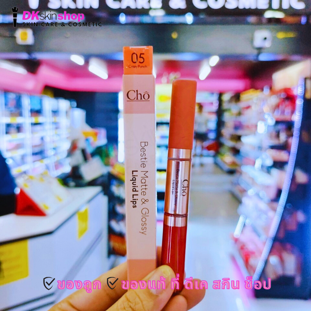 โช เบสตี้ แมทแอนด์กลอสซี่ ลิควิดลิป CHO BESTIE MATTE&GLOSSY LIQUID LIP - รูปที่ 5