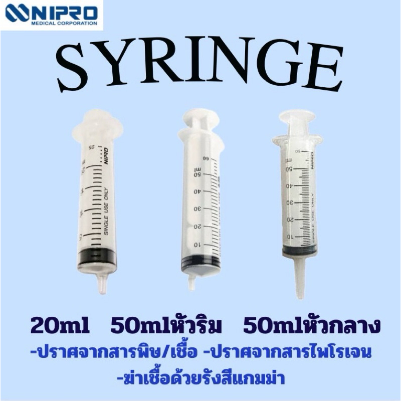 ไซริงค์ ป้อนอาหาร ป้อนยา ขนาด20ml และ50 ml