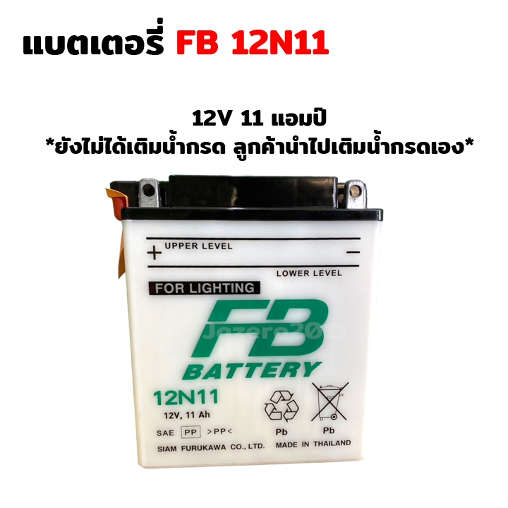 แบต แบตเตอรี่ FB BATTERY แบตเตอรี่ แบตน้ำ FB.12N11 12V,11Ah ยังไม่ได้เติมน้ำกรด