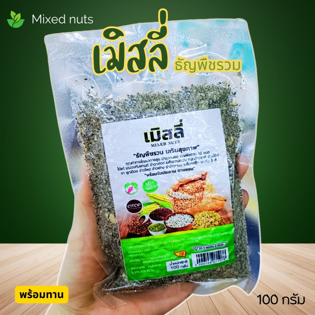 เมิสลี่ ธัญพืชรวม เสริมสุขภาพ 100 กรัม พร้อมทาน