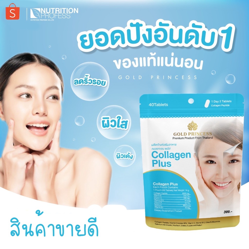 Gold princess Collagen plus (คอลลาเจน พลัส บรรจุ 40 เม็ด) **ผิวกระจ่างใส กระบำรุงข้อต่อให้แข็งแรง**