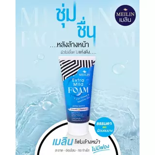 Meilin Facial Foam 105 g. เมลิน โฟมล้างหน้าชนิดอ่อนโยน ไม่มีฟอง ล้างเครื่องสำอาง
