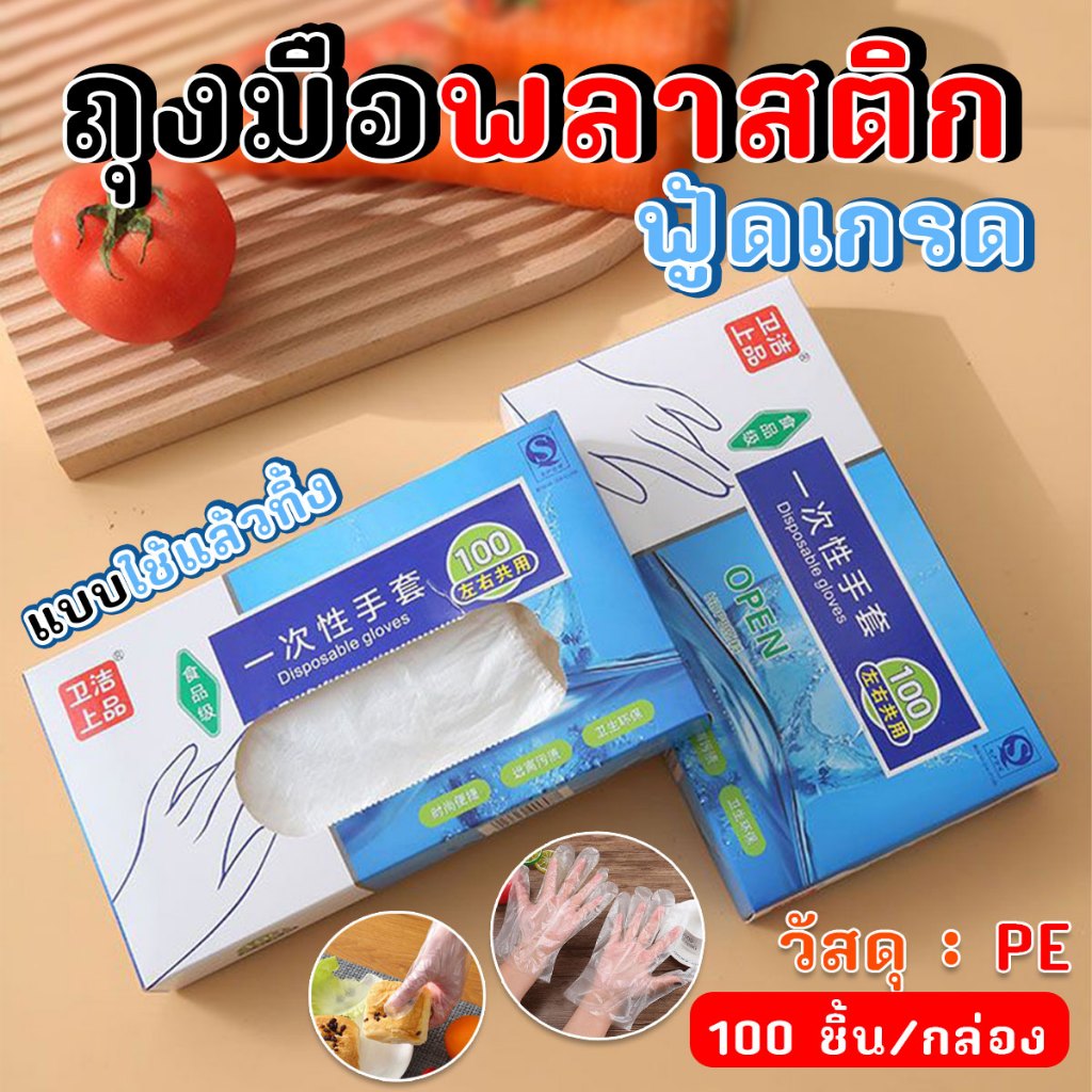 ถุงมือใช้แล้วทิ้ง ฟู้ดเกรด วัสดุ TPE ขนาด L อย่างดี 100 ชิ้น/ซอง พร้อมส่งจากรังสิต