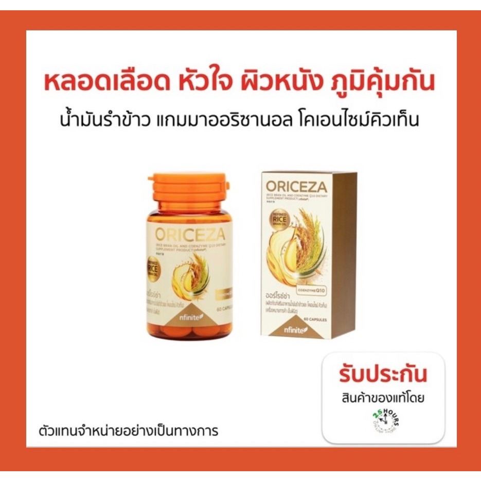 ของแท้ Oriceza (ออร์ไรซ่า) ลดความเสี่ยงโรคหลอดเลือด น้ำมันรำข้าวจากญี่ปุ่น โคเอนไซม์คิวเทน เลกาซี่